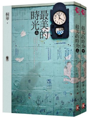 cover image of 最美的時光(上下)